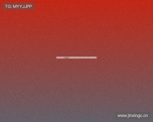 足球赛事直播500精彩对决实时更新全程高清观看指南平台推荐解析