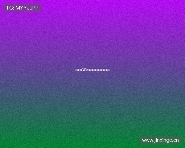 在线观看NBA高清直播尽享免费赛事精彩体验