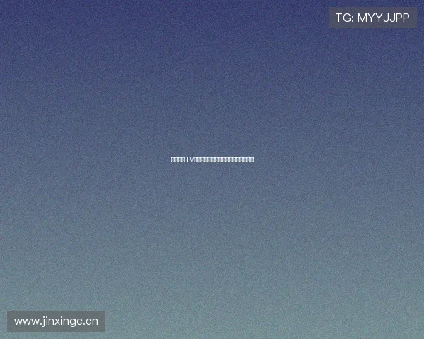 电视直播TV版旧版本功能全面回顾与使用体验分析 电视直播TV版旧版本功能全面回顾与使用体验分析